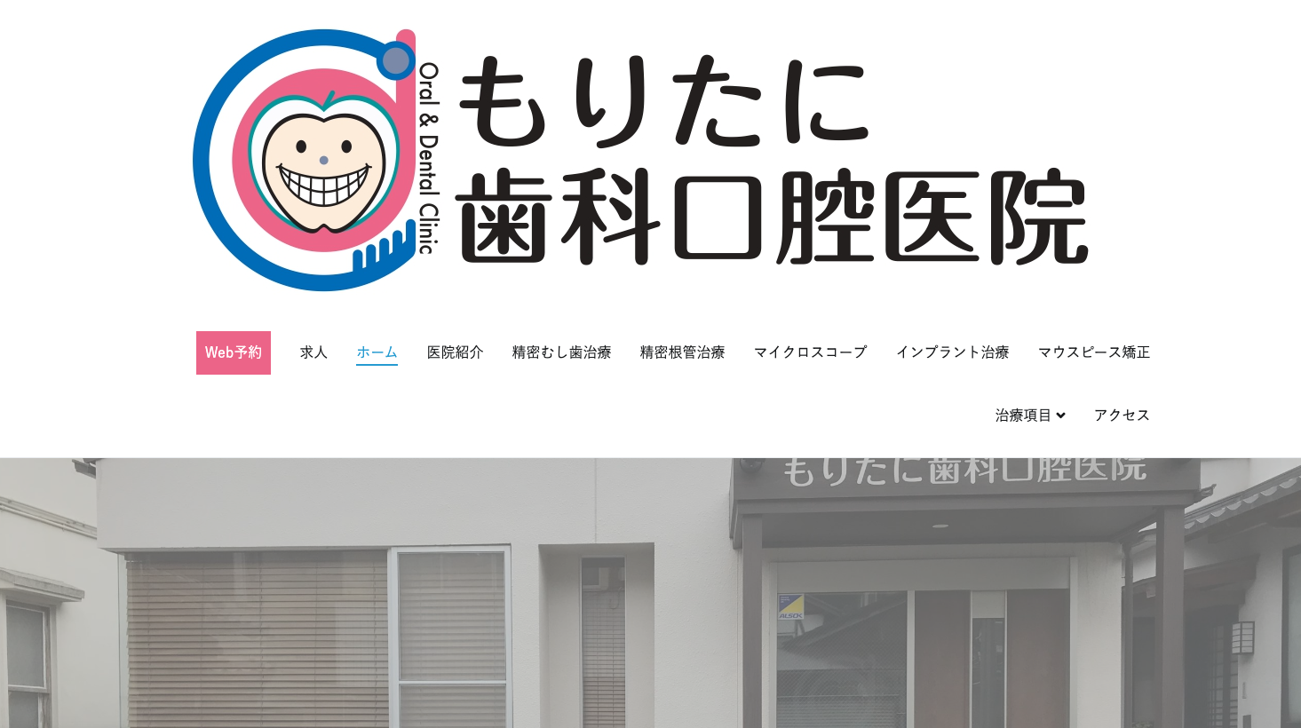 もりたに歯科口腔医院キャプチャ