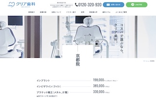 クリア歯科 京都院