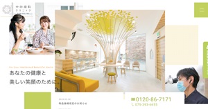 中田歯科クリニック