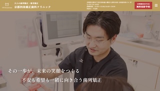 京都四条矯正歯科クリニック