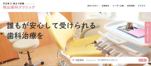 桃山歯科クリニック